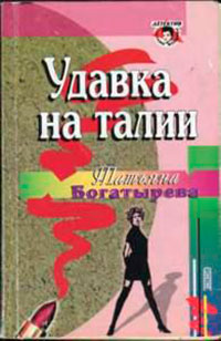 Удавка на талии читать онлайн