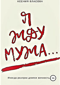 Я жду мужа читать онлайн
