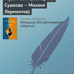 Муза мести (Екатерина Сушкова – Михаил Лермонтов) читать онлайн