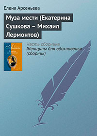 Муза мести (Екатерина Сушкова – Михаил Лермонтов) читать онлайн