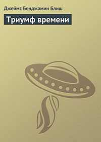 Триумф времени читать онлайн
