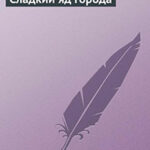 Сладкий яд города читать онлайн