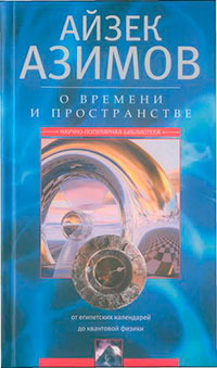 О времени, пространстве и других вещах. От египетских календарей до квантовой физики читать онлайн