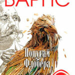 Попугай Флобера читать онлайн