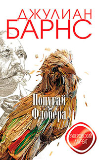 Попугай Флобера читать онлайн