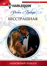 Бесстрашная читать онлайн