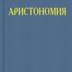 Аристономия читать онлайн