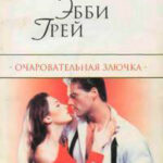 Очаровательная злючка читать онлайн