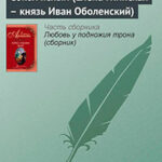 Сокол ясный (Елена Глинская – князь Иван Оболенский) читать онлайн