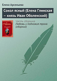Сокол ясный (Елена Глинская – князь Иван Оболенский) читать онлайн