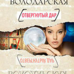 Отвергнутый дар читать онлайн