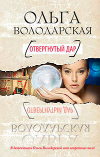Отвергнутый дар читать онлайн