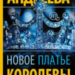 Новое платье королевы читать онлайн