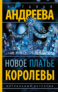 Новое платье королевы читать онлайн