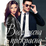 Вооружена и прекрасна читать онлайн