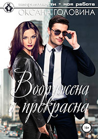 Вооружена и прекрасна читать онлайн
