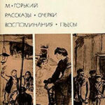 Рассказы. Очерки. Воспоминания. Пьесы читать онлайн