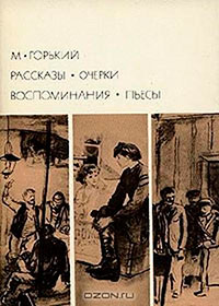 Рассказы. Очерки. Воспоминания. Пьесы читать онлайн