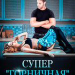 Супер «горничная» читать онлайн