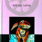 Время тигра читать онлайн