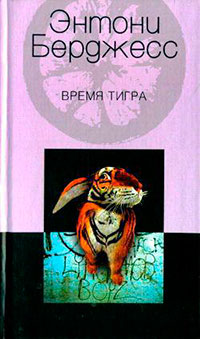 Время тигра читать онлайн