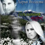 Посланник ангела (СИ) читать онлайн