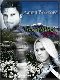 Посланник ангела (СИ) читать онлайн