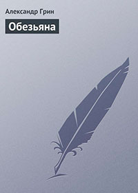 Обезьяна читать онлайн