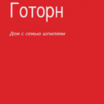 Дом с семью шпилями читать онлайн