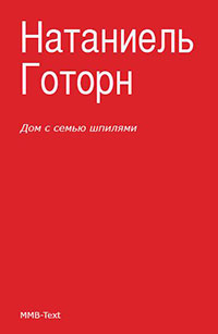 Дом с семью шпилями читать онлайн