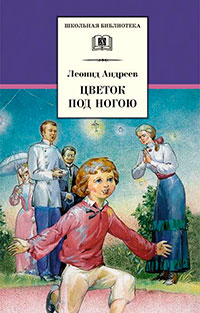 Цветок под ногою читать онлайн