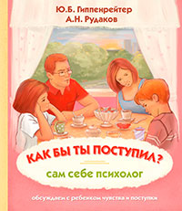 Как бы ты поступил? Сам себе психолог читать онлайн