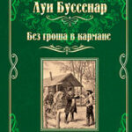 Без гроша в кармане. Среди факиров (сборник) читать онлайн
