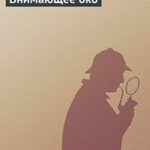 Внимающее око читать онлайн