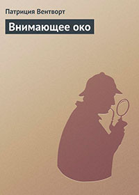 Внимающее око читать онлайн