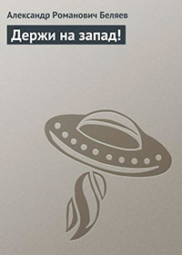Держи на запад! читать онлайн