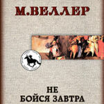 Не бойся завтра читать онлайн