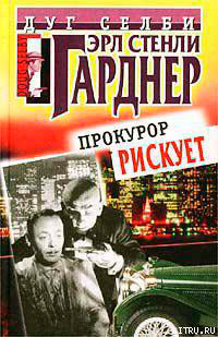 Прокурор рискует читать онлайн