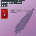 Тиран-подкаблучник (император Павел I и его фаворитки) читать онлайн