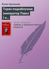 Тиран-подкаблучник (император Павел I и его фаворитки) читать онлайн