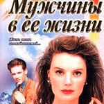 Мужчины в ее жизни читать онлайн