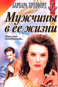 Мужчины в ее жизни читать онлайн
