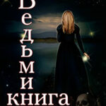 Ведьмина книга (СИ) читать онлайн
