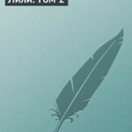 Лили (Том 2) читать онлайн
