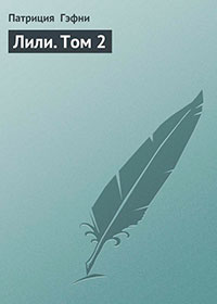 Лили (Том 2) читать онлайн