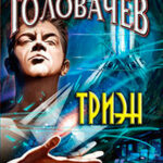 Триэн читать онлайн