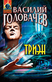 Триэн читать онлайн