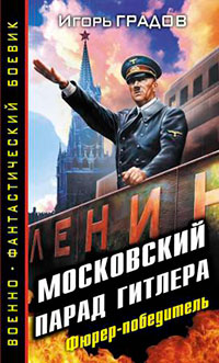 Московский парад Гитлера. Фюрер-победитель читать онлайн
