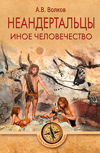 Неандертальцы. Иное человечество читать онлайн