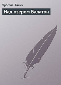 Над озером Балатон читать онлайн